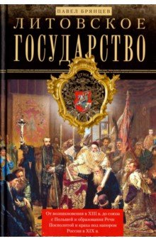 Павел Брянцев - Литовское государство. От возникновения... обложка книги Павел Брянцев - Литовское государство. От возникновения... обложка книги