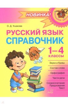 Русский язык. 1-4 классы. Справочник - Ольга Ушакова