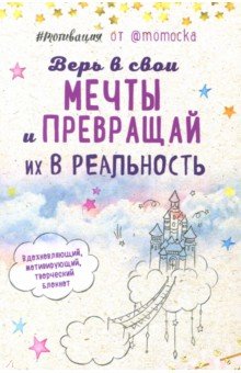 #Мотивация. Творческий блокнот от Momocka Pai - Ксения Федотова #Мотивация. Творческий блокнот от Momocka Pai - Ксения Федотова