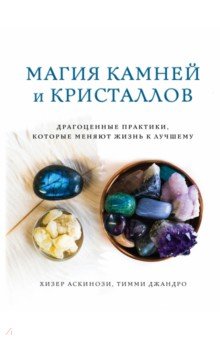 Аскинози, Джандро - Магия камней и кристаллов. Драгоценные практики, которые меняют жизнь к лучшему обложка книги Аскинози, Джандро - Магия камней и кристаллов. Драгоценные практики, которые меняют жизнь к лучшему обложка книги