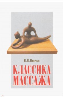 Классика массажа. Учебник для массажистов - Виталий Пинчук