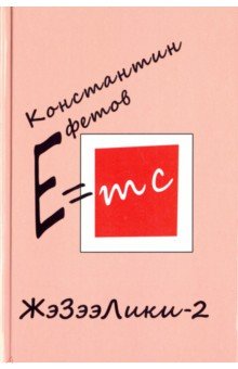 ЖэЗээЛики-2 - Константин Ефетов