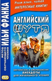 Английский шутя. Английские и американские анекдоты для начального чтения обложка книги Английский шутя. Английские и американские анекдоты для начального чтения обложка книги