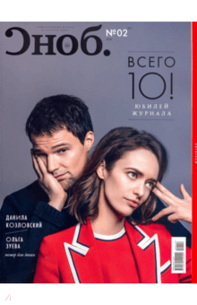 Сноб. 2018. № 02 (97) обложка книги Сноб. 2018. № 02 (97) обложка книги