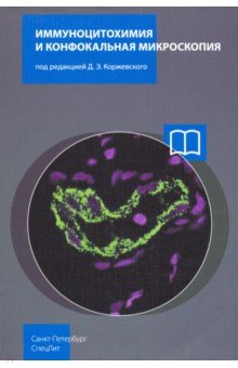 Иммуноцитохимия и конфокальная микроскопия - Коржевский, Кирик, Колос