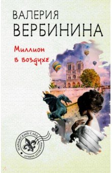 Валерия Вербинина - Миллион в воздухе обложка книги Валерия Вербинина - Миллион в воздухе обложка книги