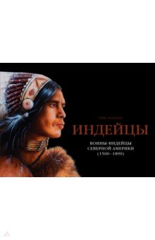 Индейцы. Воины-индейцы Северной Америки (1500-1890) - Крис Макнаб
