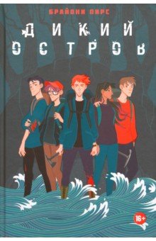 Брайони Пирс - Дикий остров обложка книги Брайони Пирс - Дикий остров обложка книги