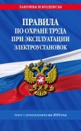 Правила по охране труда при эксплуатации электроустановок на 2019 год обложка книги Правила по охране труда при эксплуатации электроустановок на 2019 год обложка книги