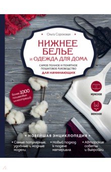 Ольга Сороковая - Нижнее белье и одежда для дома. Самое полное и понятное пошаговое руководство для начинающих обложка книги Ольга Сороковая - Нижнее белье и одежда для дома. Самое полное и понятное пошаговое руководство для начинающих обложка книги