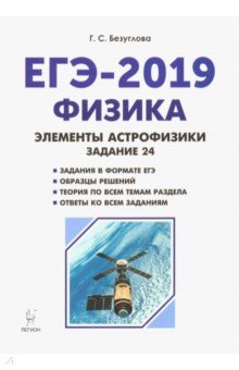 Галина Безуглова - Физика. ЕГЭ-2019. Элементы астрофизики обложка книги Галина Безуглова - Физика. ЕГЭ-2019. Элементы астрофизики обложка книги