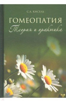 Гомеопатия. Теория и практика семейной православной гомеопатии - Сергей Кисель