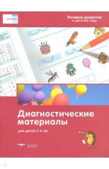 Речевое развитие в детском саду. Диагностические материалы для детей 5-6 лет - Федосова, Вершинина