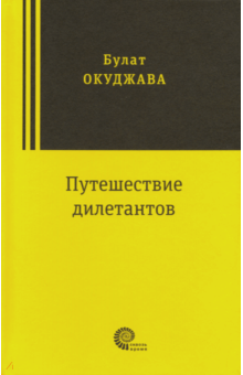 Булат Окуджава - Путешествие дилетантов обложка книги Булат Окуджава - Путешествие дилетантов обложка книги