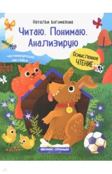 Читаю. Понимаю. Анализирую. Книжка с наклейками - Наталья Богомазова Читаю. Понимаю. Анализирую. Книжка с наклейками - Наталья Богомазова