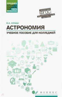 Астрономия. Общеобразовательная подготовка. Учебное пособие для колледжей - Марина Кунаш