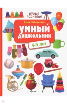 Этери Заболотная - Умный дошкольник: 4-5 лет обложка книги Этери Заболотная - Умный дошкольник: 4-5 лет обложка книги
