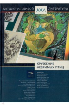 "Кружение незримых птиц" обложка книги "Кружение незримых птиц" обложка книги