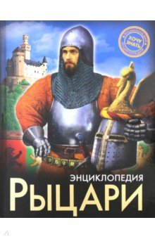 Рыцари - Александр Визаулин