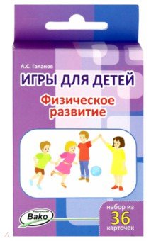 Физическое развитие. 36 карточек Физическое развитие. 36 карточек