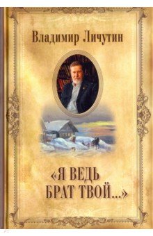 Владимир Личутин - "Я ведь брат твой..." обложка книги Владимир Личутин - "Я ведь брат твой..." обложка книги