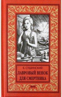 Лавровый венок для смертника - Богдан Сушинский