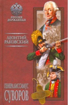 Генералиссимус Суворов - Леонтий Раковский