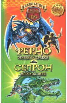 Ферно - огненный дракон. Сепрон - морской змей - Адам Блейд