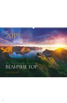 Календарь настенный на 2019 год "Эксклюзив. Величие гор" (12Кнп2гр_16865) Календарь настенный на 2019 год "Эксклюзив. Величие гор" (12Кнп2гр_16865)