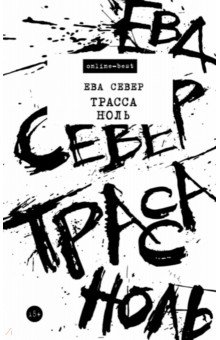 Ева Север - Трасса Ноль обложка книги Ева Север - Трасса Ноль обложка книги