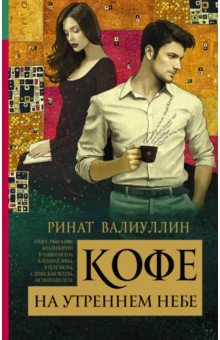 Ринат Валиуллин - Кофе на утреннем небе обложка книги Ринат Валиуллин - Кофе на утреннем небе обложка книги