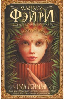 Гейман, де, Маккиллип, Блэк - Пляска фэйри. Сказки сумрачного мира обложка книги Гейман, де, Маккиллип, Блэк - Пляска фэйри. Сказки сумрачного мира обложка книги
