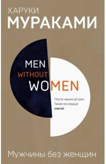 Харуки Мураками - Men without women. Мужчины без женщин обложка книги Харуки Мураками - Men without women. Мужчины без женщин обложка книги