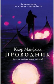 Проводник - Клэр Макфолл