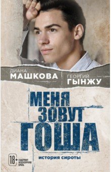 Диана Машкова - Меня зовут Гоша. История сироты обложка книги Диана Машкова - Меня зовут Гоша. История сироты обложка книги