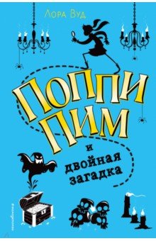 Поппи Пим и двойная загадка - Лора Вуд