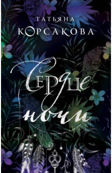 Сердце ночи - Татьяна Корсакова
