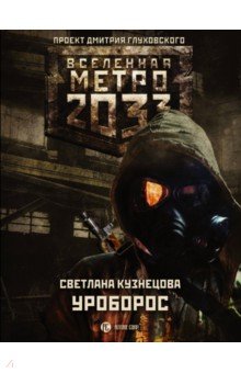 Светлана Кузнецова - Метро 2033. Уроборос обложка книги Светлана Кузнецова - Метро 2033. Уроборос обложка книги