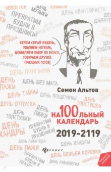 Семен Альтов - На100льный календарь. 2019-2119 Семен Альтов - На100льный календарь. 2019-2119