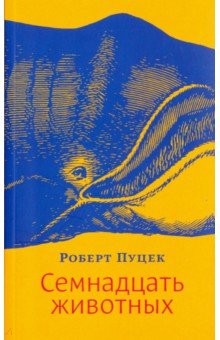 Роберт Пуцек - Семнадцать животных обложка книги Роберт Пуцек - Семнадцать животных обложка книги