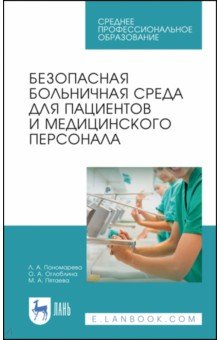 Безопасная больничная среда для пациентов и медицинского персонала - Пономарева, Оглоблина, Пятаева