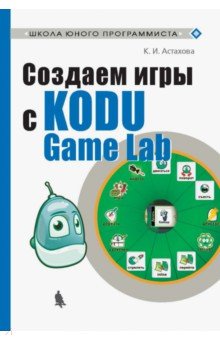 Создаем игры с Kodu Game Lab - Ксения Астахова