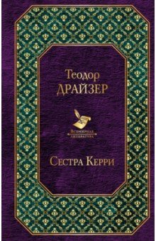Теодор Драйзер - Сестра Керри обложка книги Теодор Драйзер - Сестра Керри обложка книги