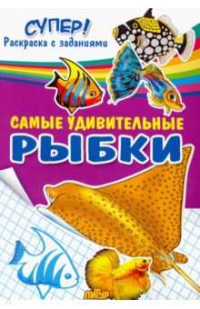 Самые удивительные рыбки Самые удивительные рыбки