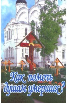 Как помочь душам умерших? - Епископ Олонецкий Михаил (Крылов)
