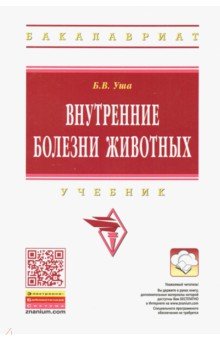 Внутренние болезни животных. Учебник - Уша, Щербаков, Жавнис, Серегин