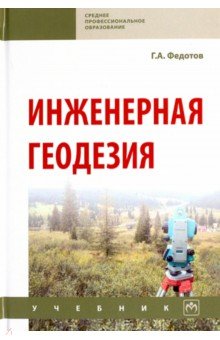 Инженерная геодезия. Учебник - Григорий Федотов Инженерная геодезия. Учебник - Григорий Федотов