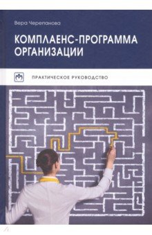 Комплаенс-программа организации. Практическое руководство - Вера Черепанова