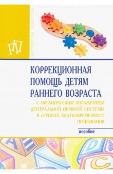 Стребелева, Выродова, Браткова, Белякова - Коррекционная помощь детям раннего возраста с органическим поражением центральной нервной системы обложка книги Стребелева, Выродова, Браткова, Белякова - Коррекционная помощь детям раннего возраста с органическим поражением центральной нервной системы обложка книги