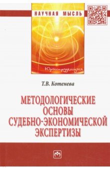Методологические основы судебно-экономической экспертизы - Татьяна Котенева